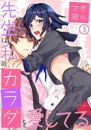 先生は私のカラダを愛してる_thumbnail