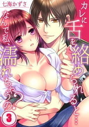 カレに舌を絡められると…なんで私､濡れちゃうの?_thumbnail