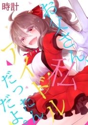 お父さん､私アイドルだったんだよ｡_thumbnail