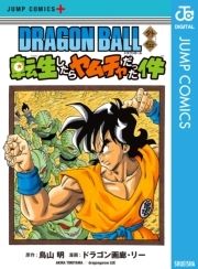 DRAGON BALL外伝 転生したらヤムチャだった件_thumbnail