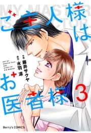 ご主人様はお医者様_thumbnail