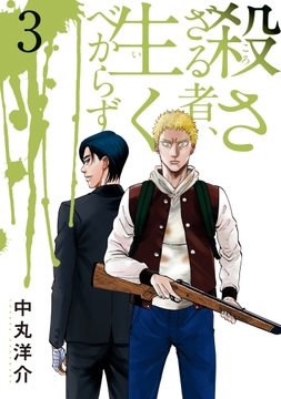 殺さざる者､生くべからず_thumbnail