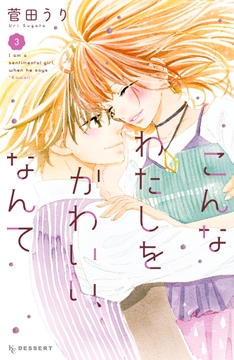 こんなわたしをかわいい､なんて_thumbnail