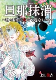 旦那抹消～私の未来に夫は必要ないだけ～_thumbnail