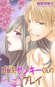 野獣系ヤンキーくんのSプレイ_thumbnail