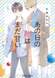 あの日の飴はまだ甘い_thumbnail