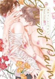 スウィート･ペイン【電子限定特典マンガ付き】_thumbnail
