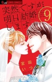 突然ですが､明日結婚します_thumbnail