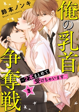 俺の乳首争奪戦~2本まとめて受けちゃいます~_thumbnail