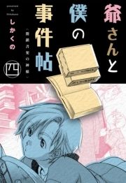 爺さんと僕の事件帖_thumbnail