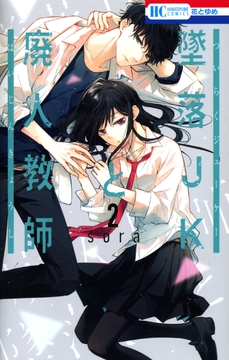 墜落JKと廃人教師 墜落JKと廃人教師 1巻』｜感想・レビュー・試し読み - 読書メーター