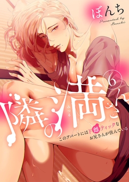 隣の満さん～このアパートにはド雌ティックなお兄さんが住んでいる～_thumbnail