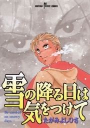 雪の降る日は気をつけて_thumbnail