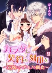 カラダに契約の刻印を～花嫁はケダモノの餌食～_thumbnail