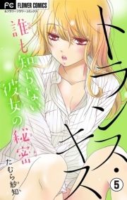 トランス･キス～誰も知らない彼女の秘密～【マイクロ】_thumbnail