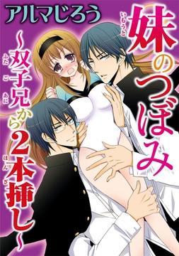 妹のつぼみ ～双子兄から2本挿し～_thumbnail