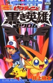 ポケットモンスター ビクティニと黒き英雄ゼクロム_thumbnail