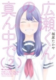 広瀬くんの真ん中で_thumbnail