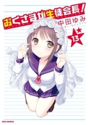 おくさまが生徒会長!_thumbnail