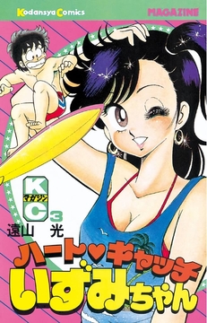 ハートキャッチいずみちゃん | コミックならコミックフェスタ