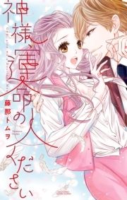 神様､運命の人ください_thumbnail