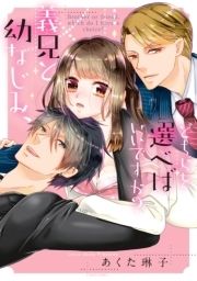 義兄と幼なじみ､どちらを選べばいいですか?_thumbnail