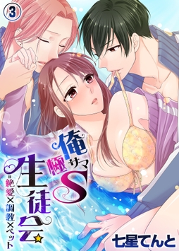 俺サマ極S生徒会＝絶愛×●●×ペット_thumbnail