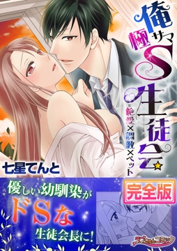 俺サマ極S生徒会=絶愛×●●×ペット【完全版】_thumbnail