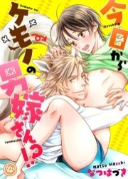 今日からケモノの男嫁さん！？_thumbnail