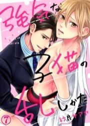 強気な子猫の乱しかた_thumbnail