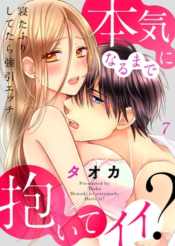 寝たふりしてたら強引エッチ～本気になるまで抱いていい？_thumbnail