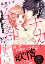 お前のナカまで全部知りたい～熱くてエッチな同級生【単行本版】_thumbnail