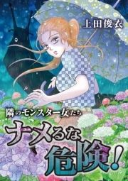 隣のモンスター女たち_thumbnail