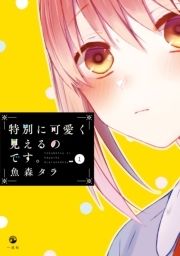 特別に可愛く見えるのです｡_thumbnail