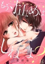 もう寸止めはしねーよ？～人気作家のオスの顔～_thumbnail