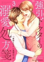 強引ドクターの溺愛処方箋_thumbnail
