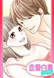 【単話売】いつも欲しいのはキミだけ_thumbnail