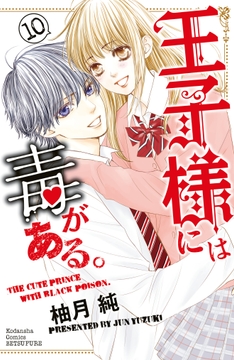 王子様には毒がある｡_thumbnail