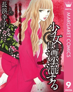 少女は漂流する_thumbnail