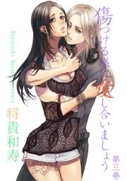 傷つける様に愛し合いましょう_thumbnail