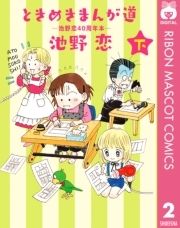 ときめきまんが道 ―池野恋40周年本―_thumbnail