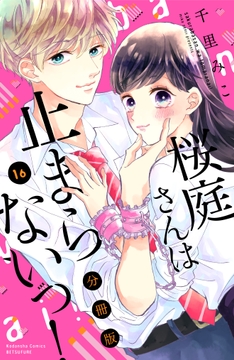 桜庭さんは止まらないっ! 分冊版_thumbnail
