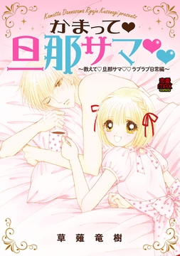かまって･旦那サマ～教えて･旦那サマ･ラブラブ日常編～_thumbnail