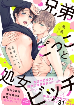 兄弟ごっこと処女ビッチ_thumbnail