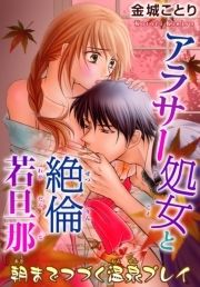 アラサー処女と絶倫若旦那 朝までつづく温泉プレイ_thumbnail