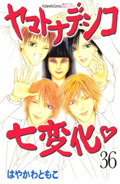 ヤマトナデシコ七変化 完全版_thumbnail