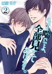 もっと喘いでよ､全部見ててあげるから｡_thumbnail