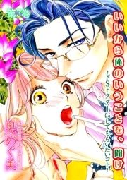 いいから俺のいうことを､聞け～ドSドｸﾀｰにしてもらいたいコト～_thumbnail