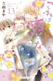 これはきっと恋じゃない_thumbnail