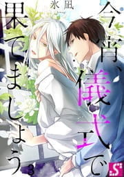 今宵､儀式で果てましょう_thumbnail